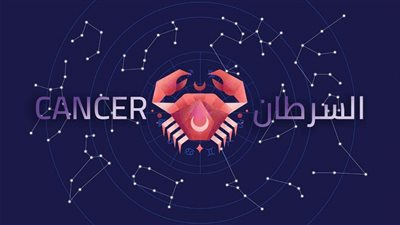 <strong>حظك اليوم برج السرطان</strong>