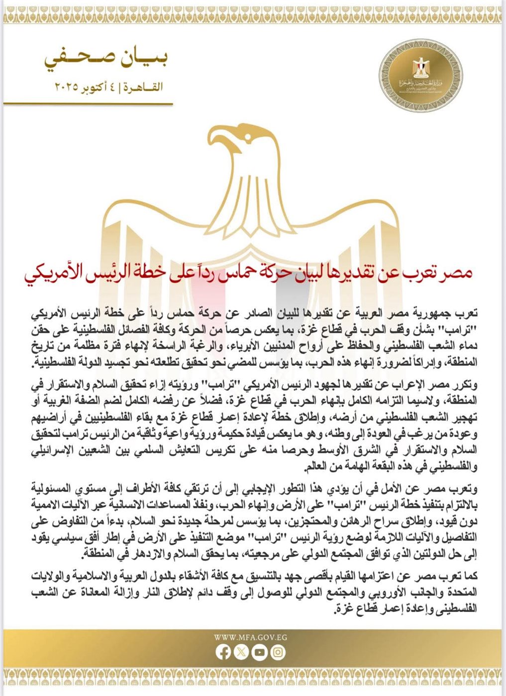 مصر ترحب برد حماس على خطة ترامب
