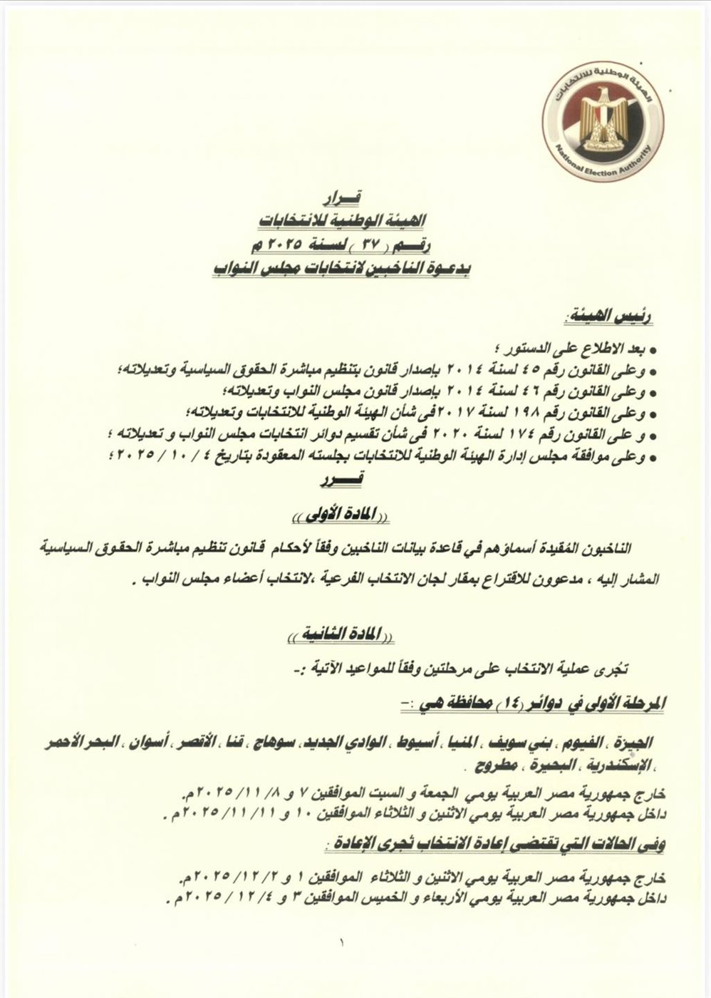 دعوة الناخبين للمشاركة في انتخابات مجلس النواب&nbsp;