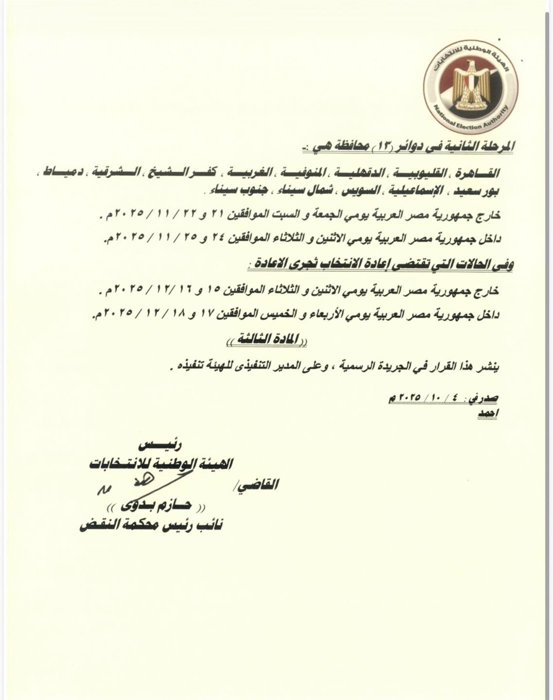 دعوة الناخبين للمشاركة في انتخابات مجلس النواب&nbsp;
