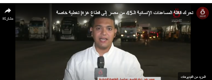 انطلاق قافلة المساعدات الـ 45 من مصر إلى قطاع غزة صباح اليوم