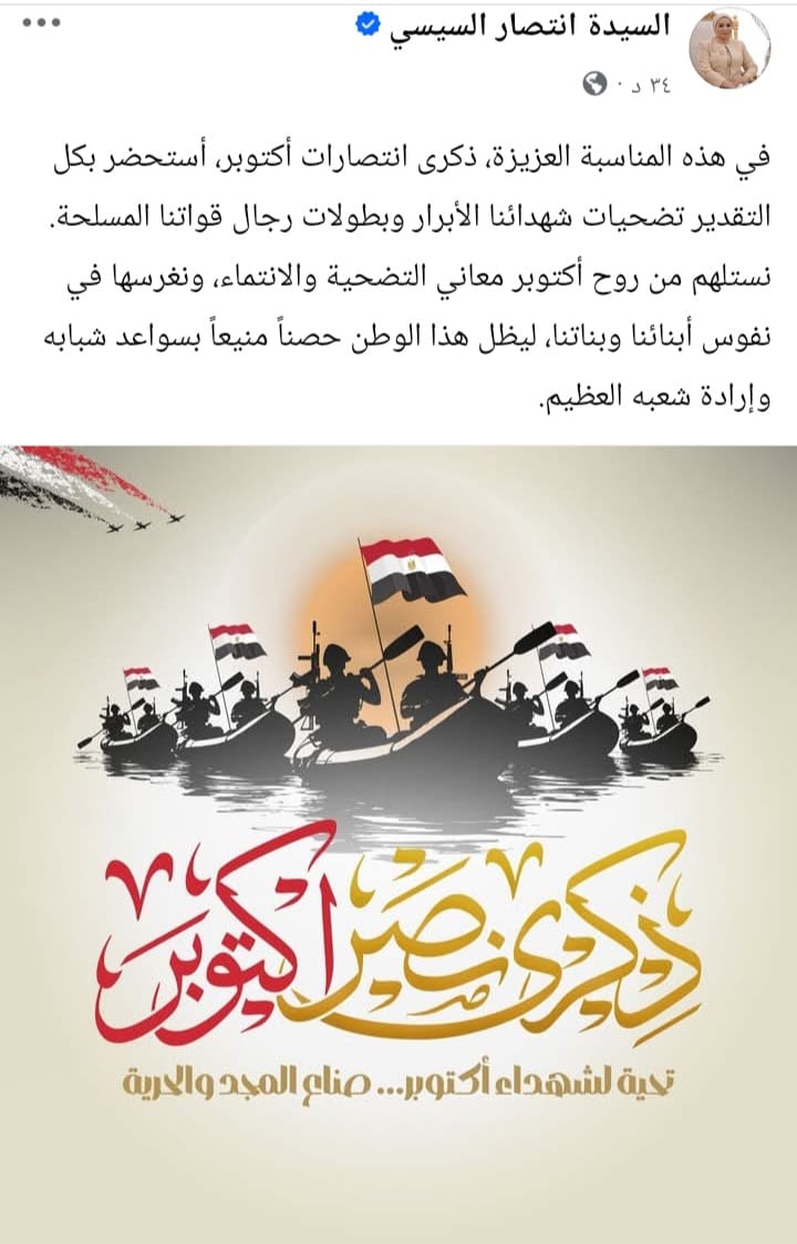منشور السيدة انتصار السيسي