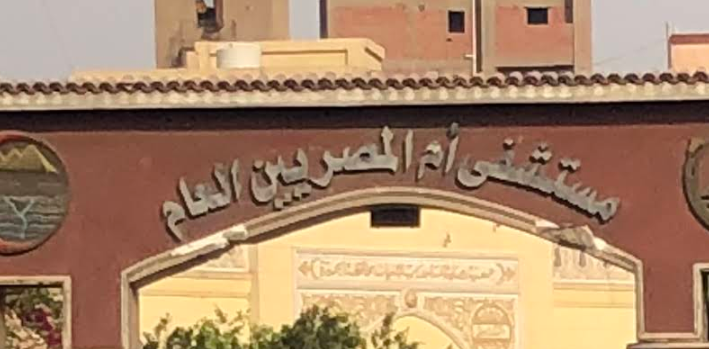 مستشفى أم المصريين