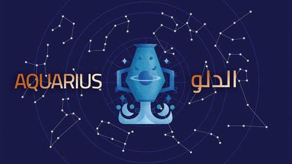 برج الدلو&nbsp;