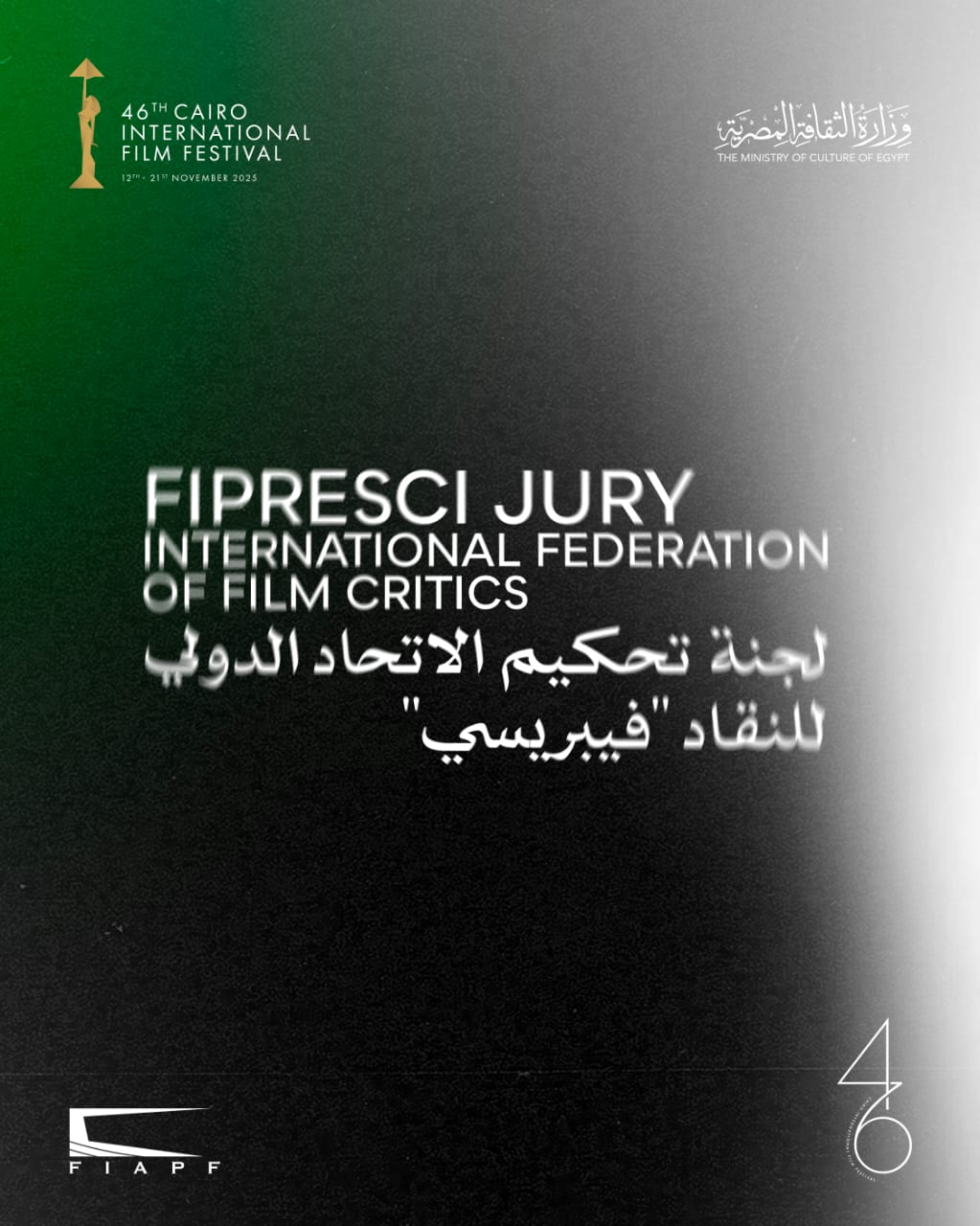 <strong>لجنة تحكيم الاتحاد الدولي لنقاد السينما</strong>
