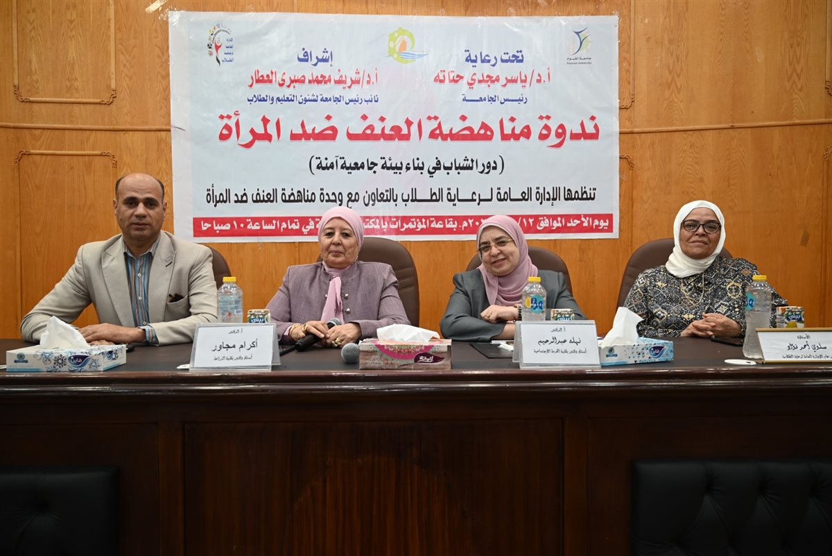 ندوة العنف ضد المرأة بجامعة الفيوم