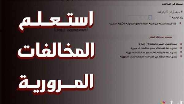 &nbsp;بضغطة زر.. استعلم عن مخالفات المرور من هنا