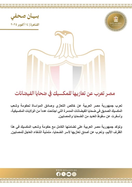 مصر تعرب عن تعازيها للمكسيك في ضحايا الفيضانات