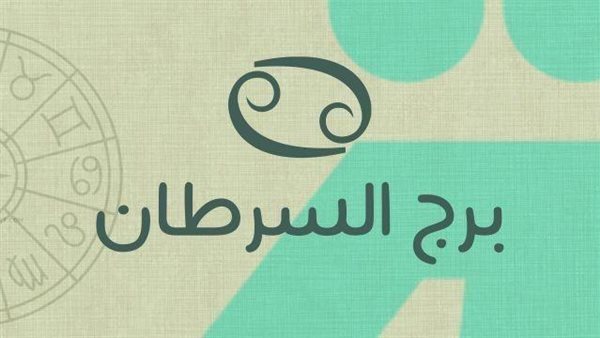<strong>حظك اليوم برج السرطان</strong>