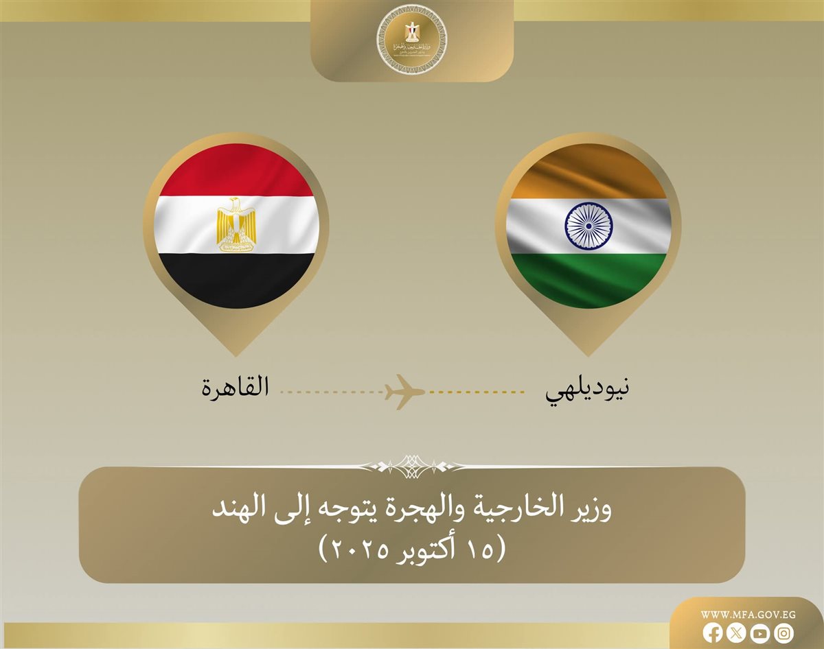 وزير الخارجية يتوجه إلى الهند