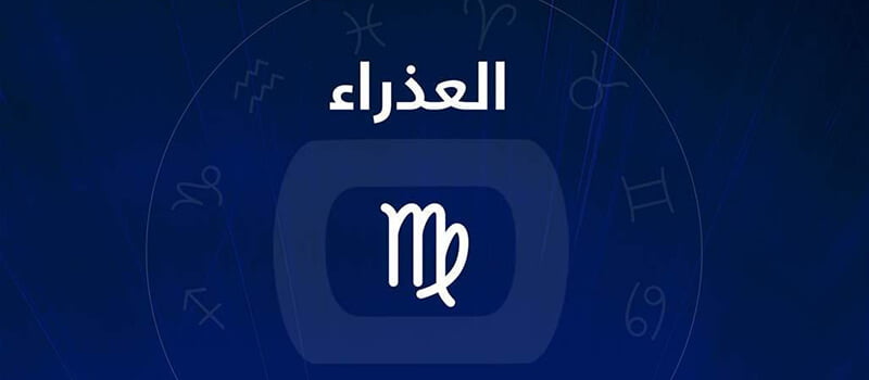 حظك اليوم برج العذراء