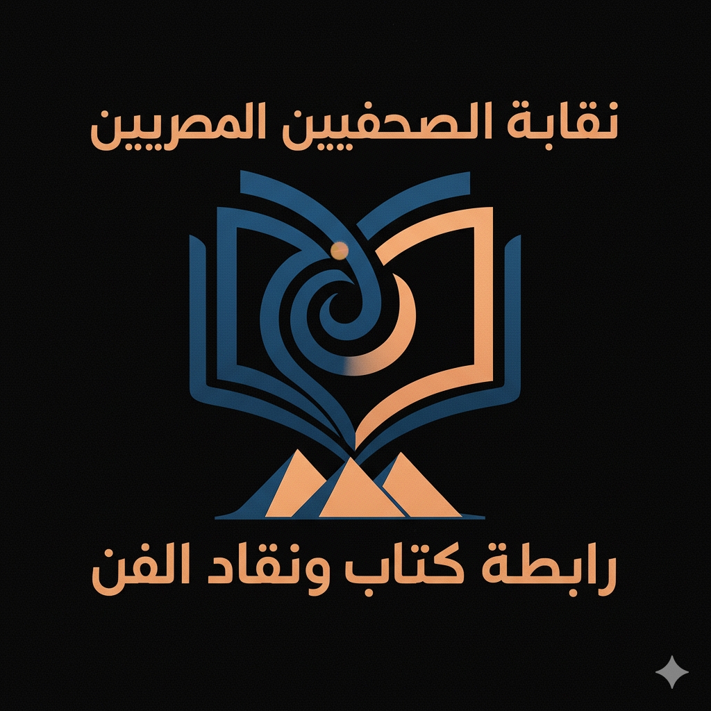 <strong>رابطة كتاب ونقاد الفن</strong>