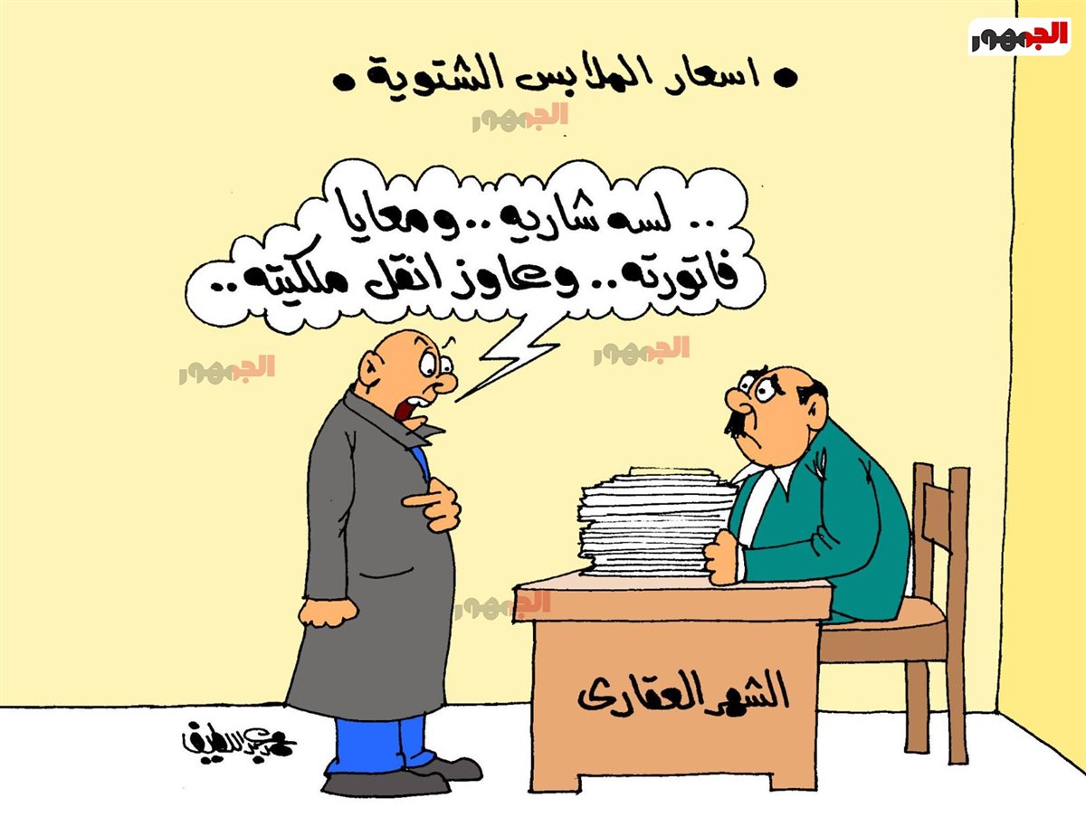 كاريكاتير الجمهور&nbsp;