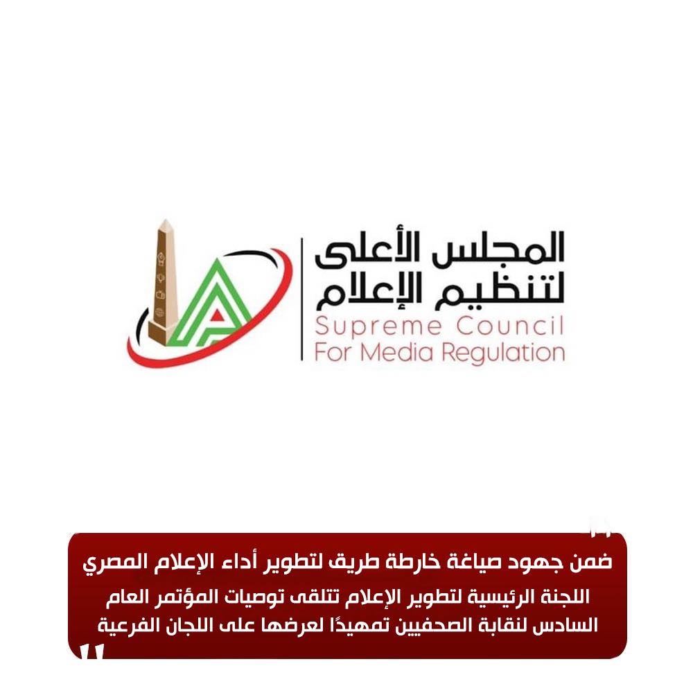 الأعلي لتنظيم الإعلام