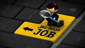فرص عمل&nbsp;