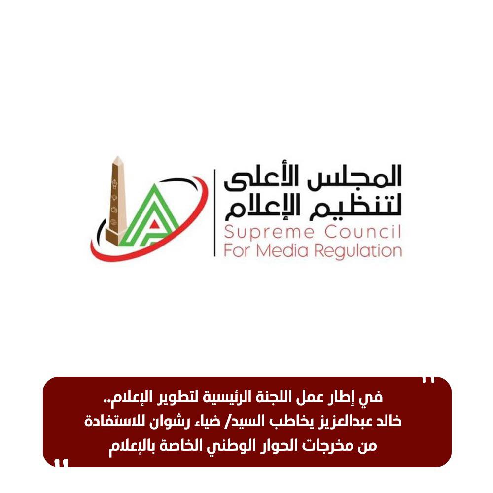 <strong>الأعلى لتنظيم الإعلام</strong>