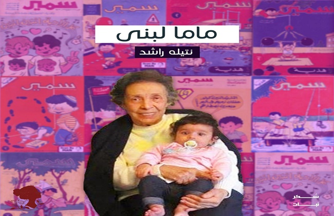 <strong>ماما لبنى</strong>