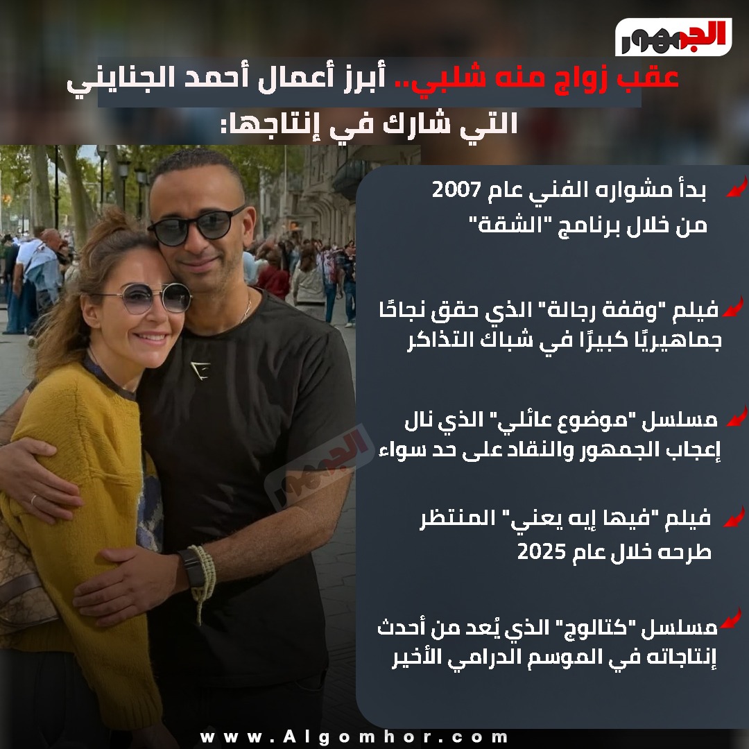 منة شلبي وأحمد الجنايني
