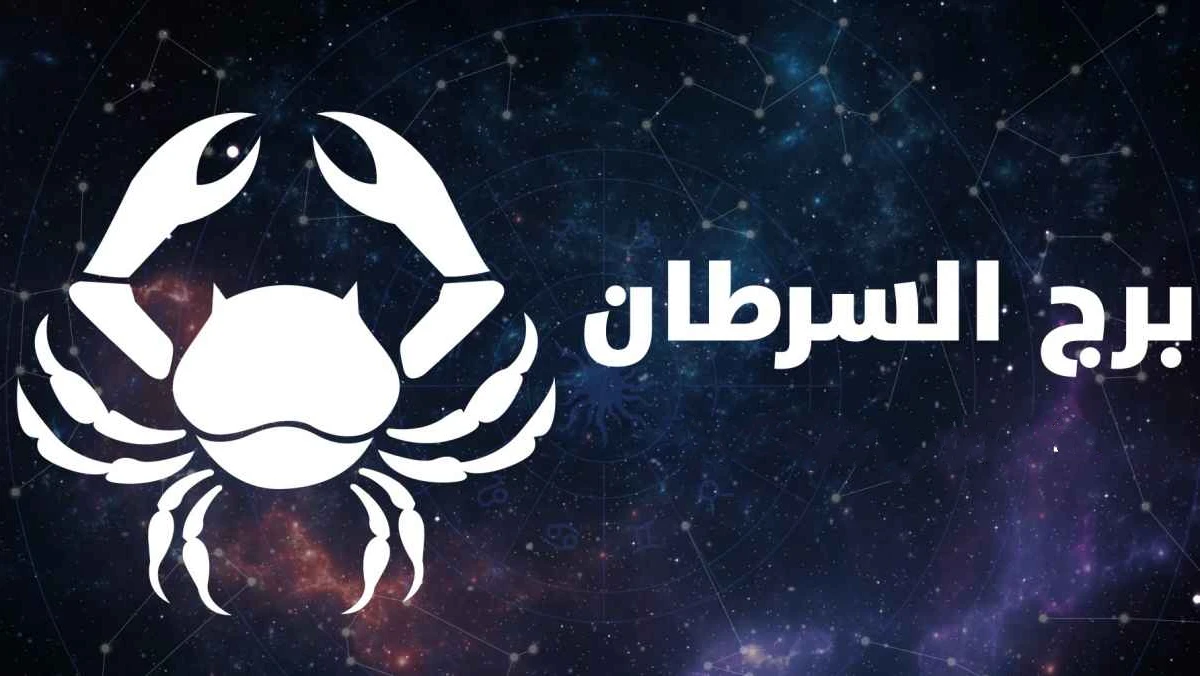حظك اليوم برج السرطان