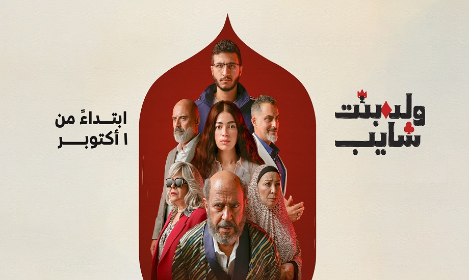 مسلسل ولد بنت شايب
