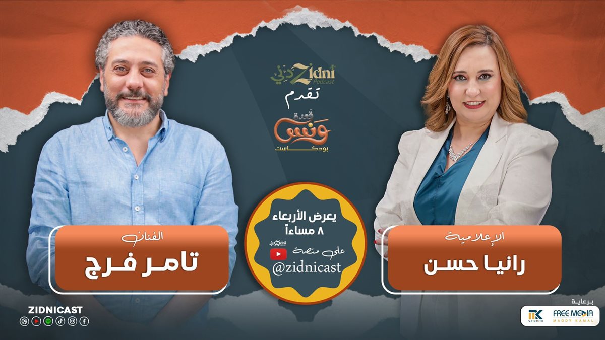 <strong>الإعلامية رانيا حسن وتامر فرج</strong>