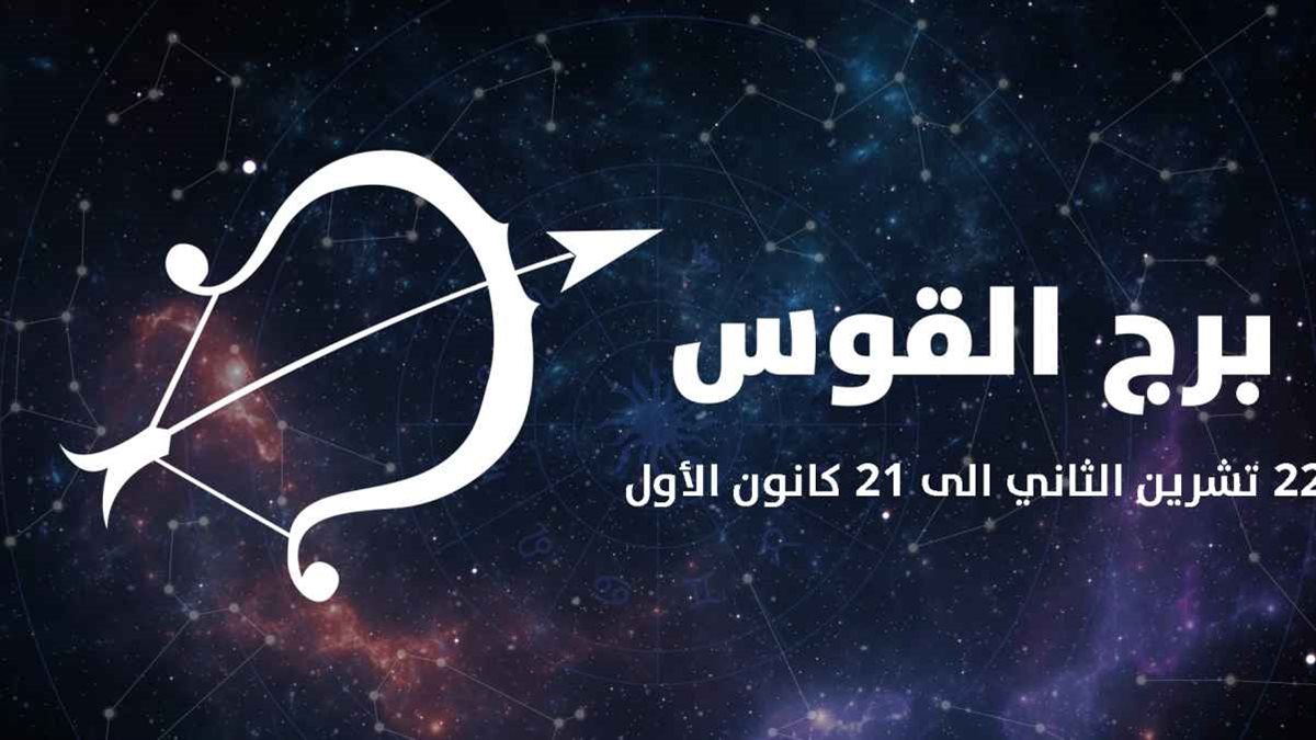برج القوس&nbsp;