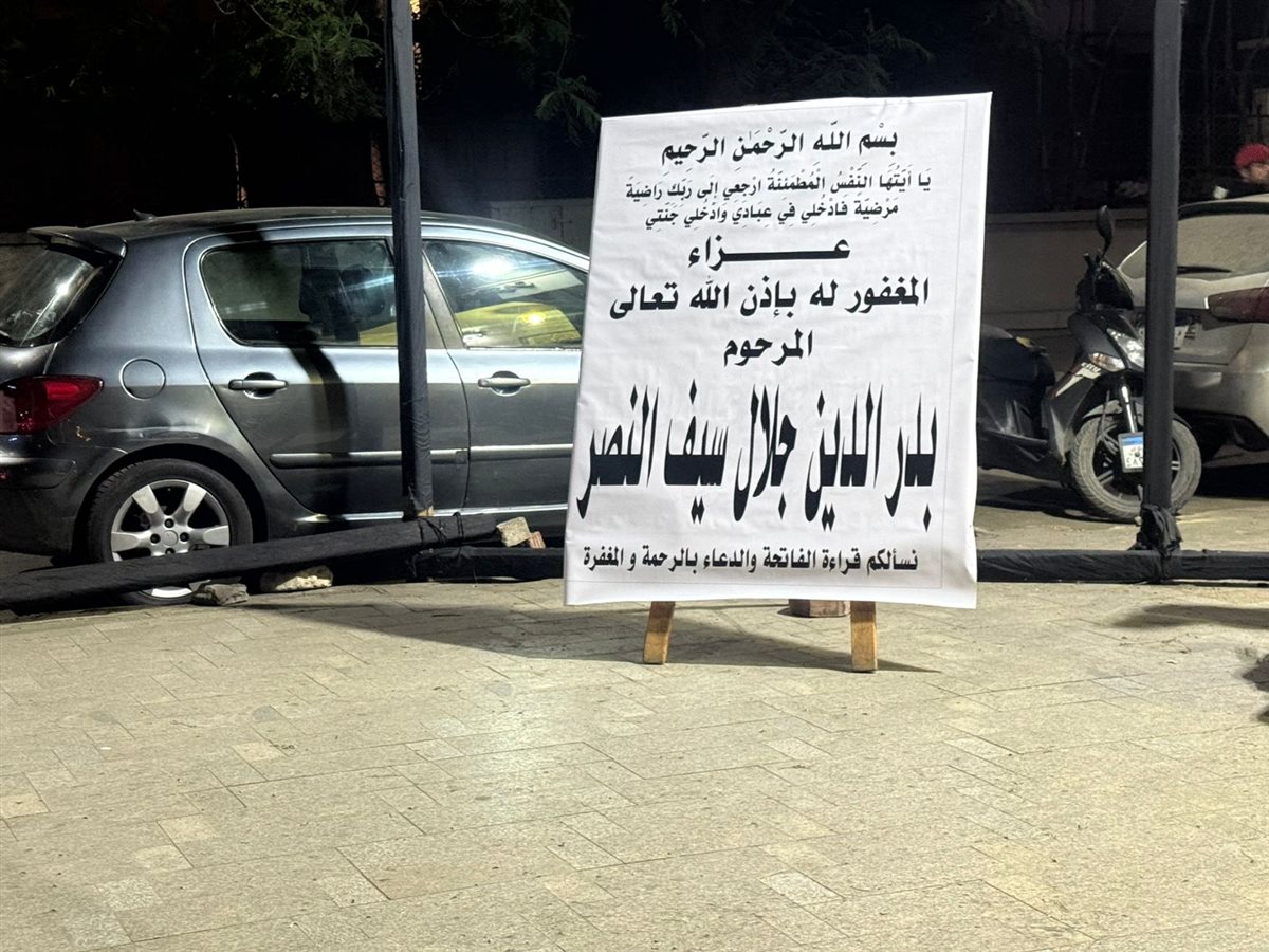 <strong>عزاء الكابتن بدر الدين جلال سيف النصر</strong>