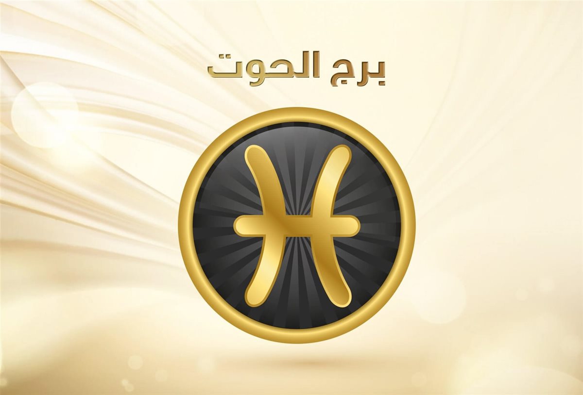 برج الحوت وحظك اليوم الثلاثاء على جميع الأصعدة&nbsp;