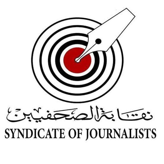 <strong>نقابة الصحفيين</strong>
