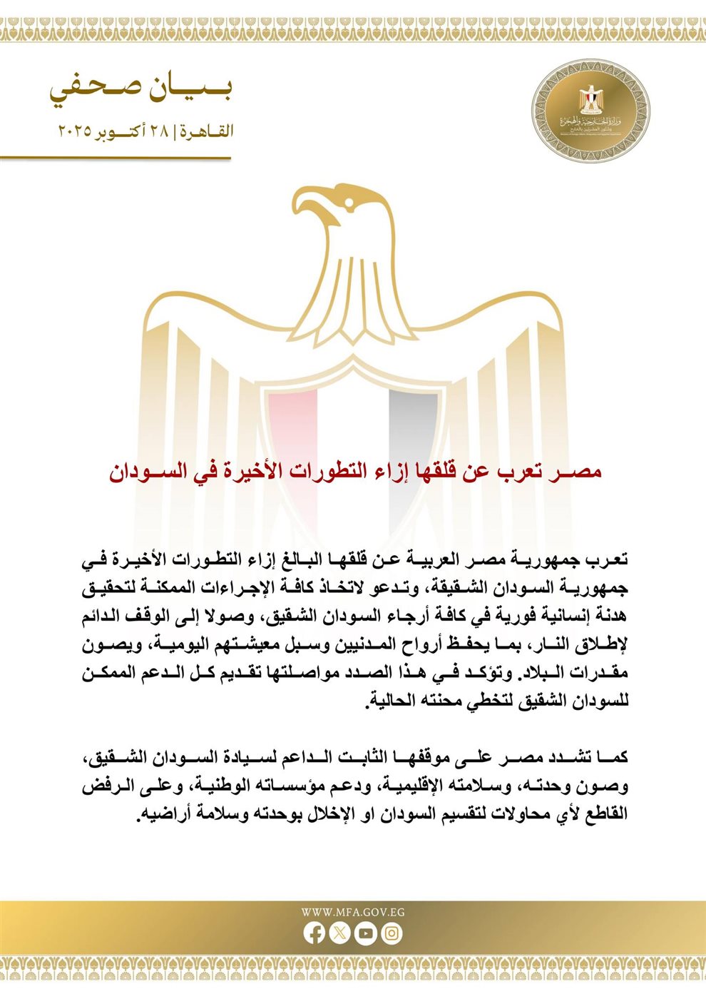 <strong>مصر تعرب عن قلقها تجاه الوضع في السودان</strong>