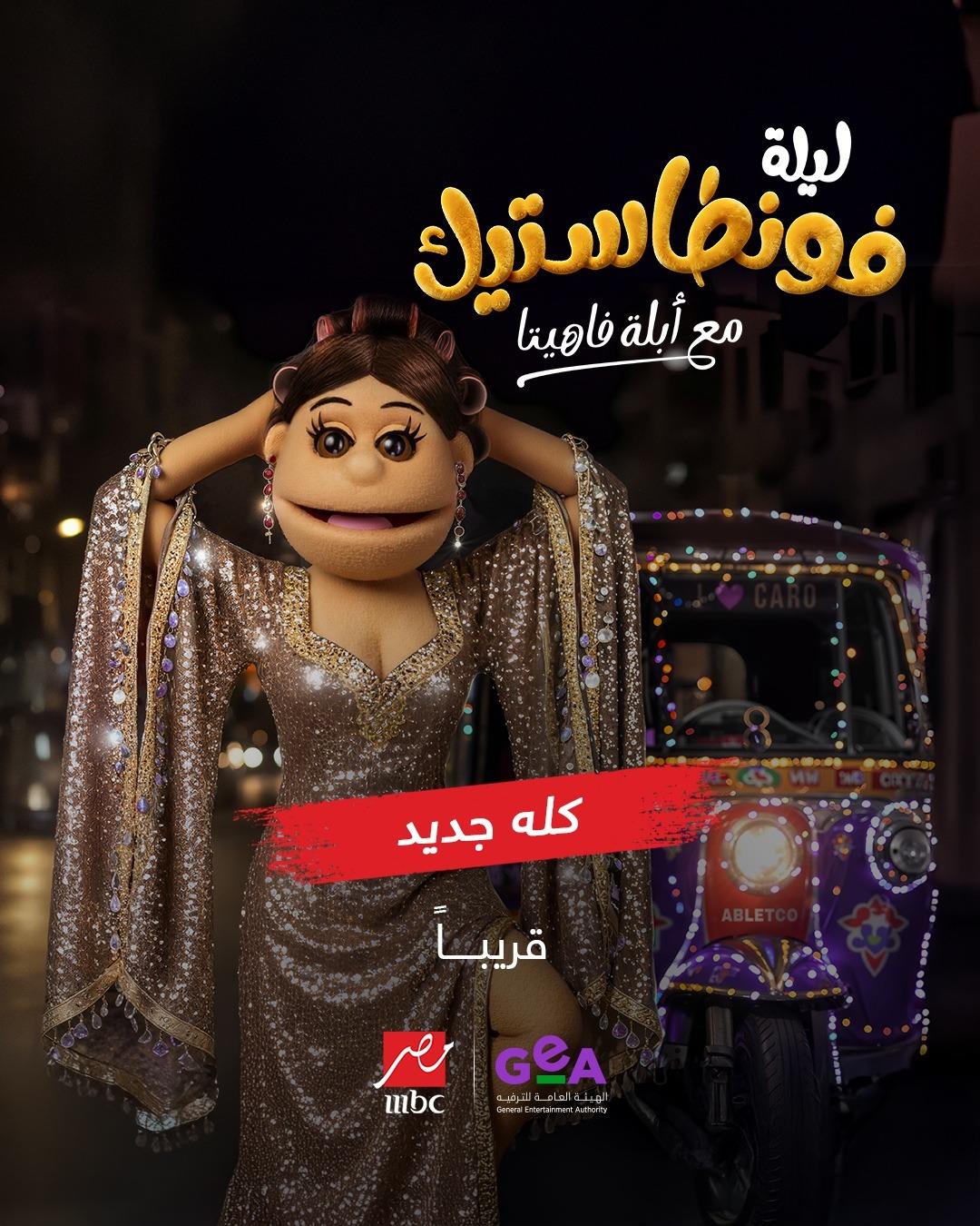 <strong>ليلة فونطاستيك مع آبله فاهيتا</strong>