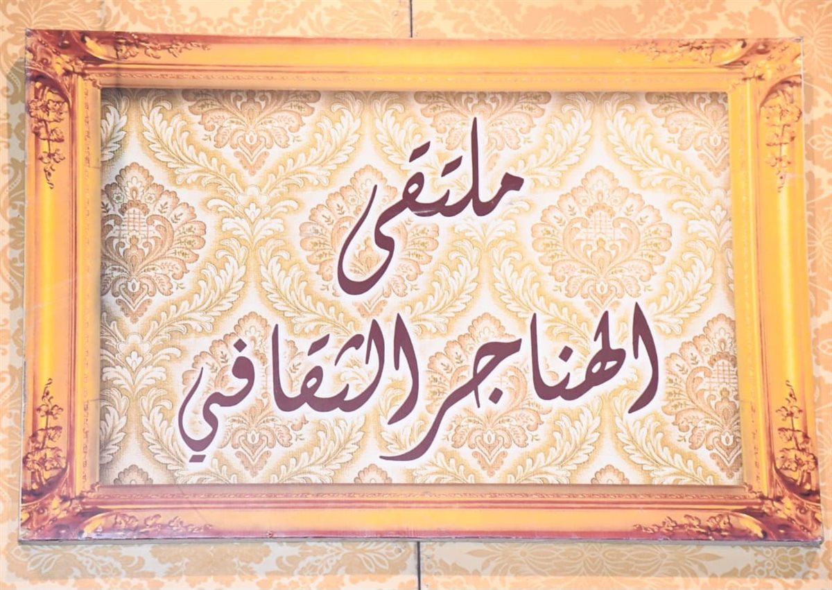 <strong>ملتقى الهناجر الثقافي</strong>