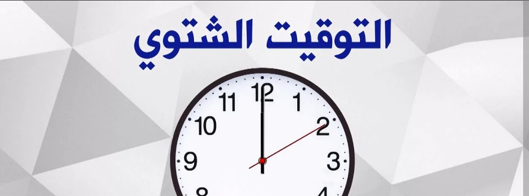 التوقيت الشتوي