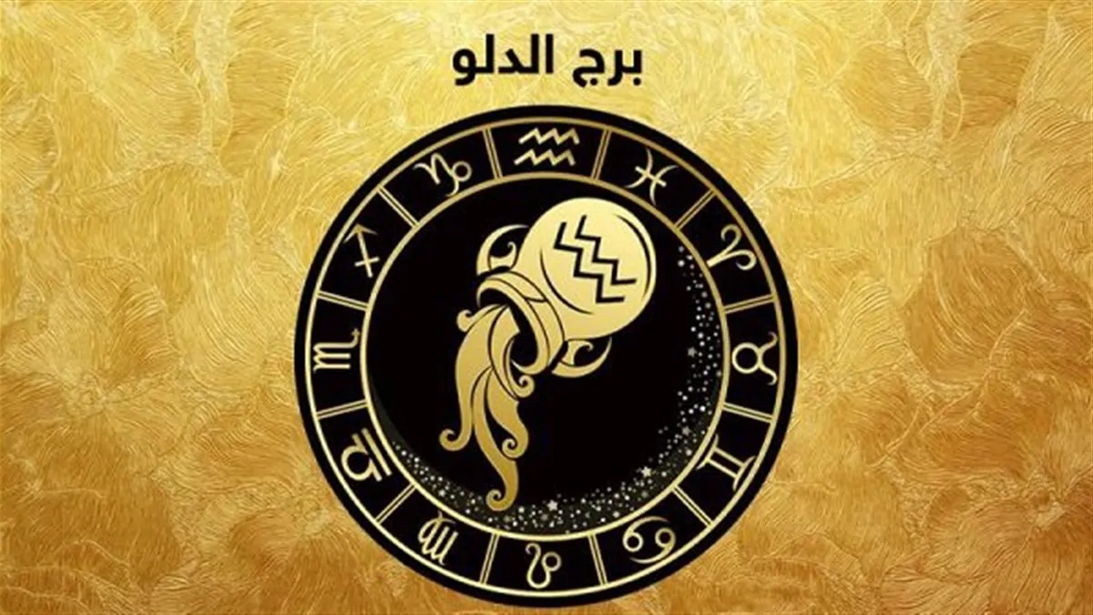 برج الدلو وحظك اليوم&nbsp;