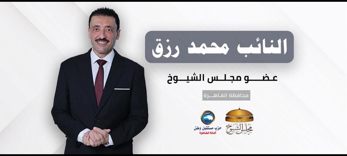 النائب محمد رزق