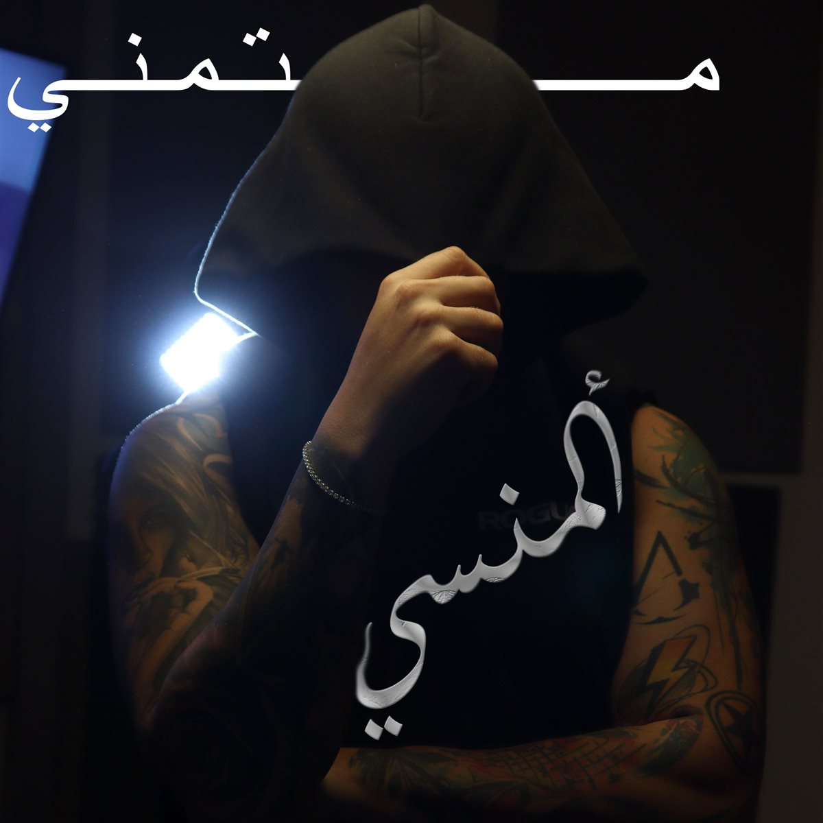 <strong>المنسي</strong>