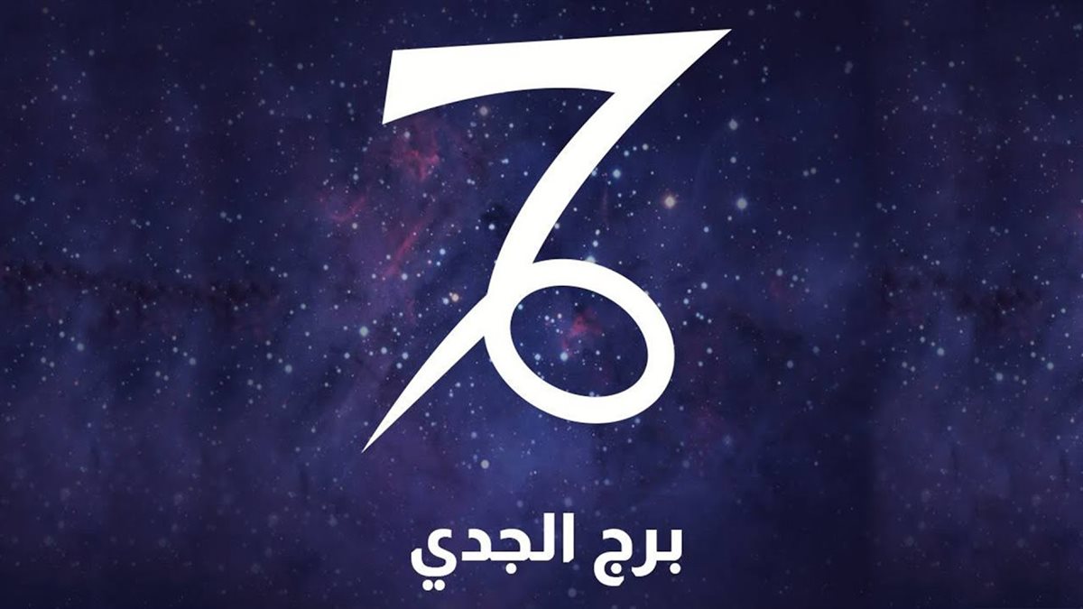 برج الجدي وحظك اليوم&nbsp;