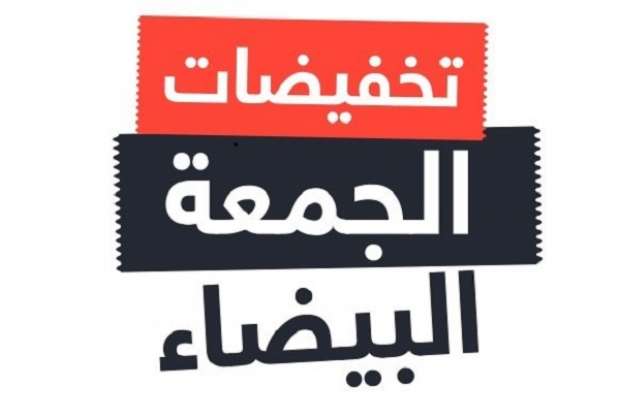 <strong>&nbsp; الجمعة البيضاء 2025&nbsp;</strong>
