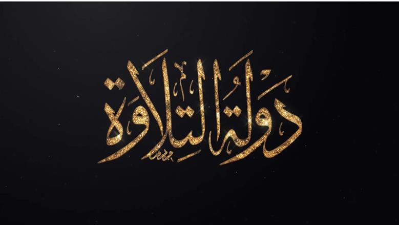 <strong>دولة التلاوة</strong>