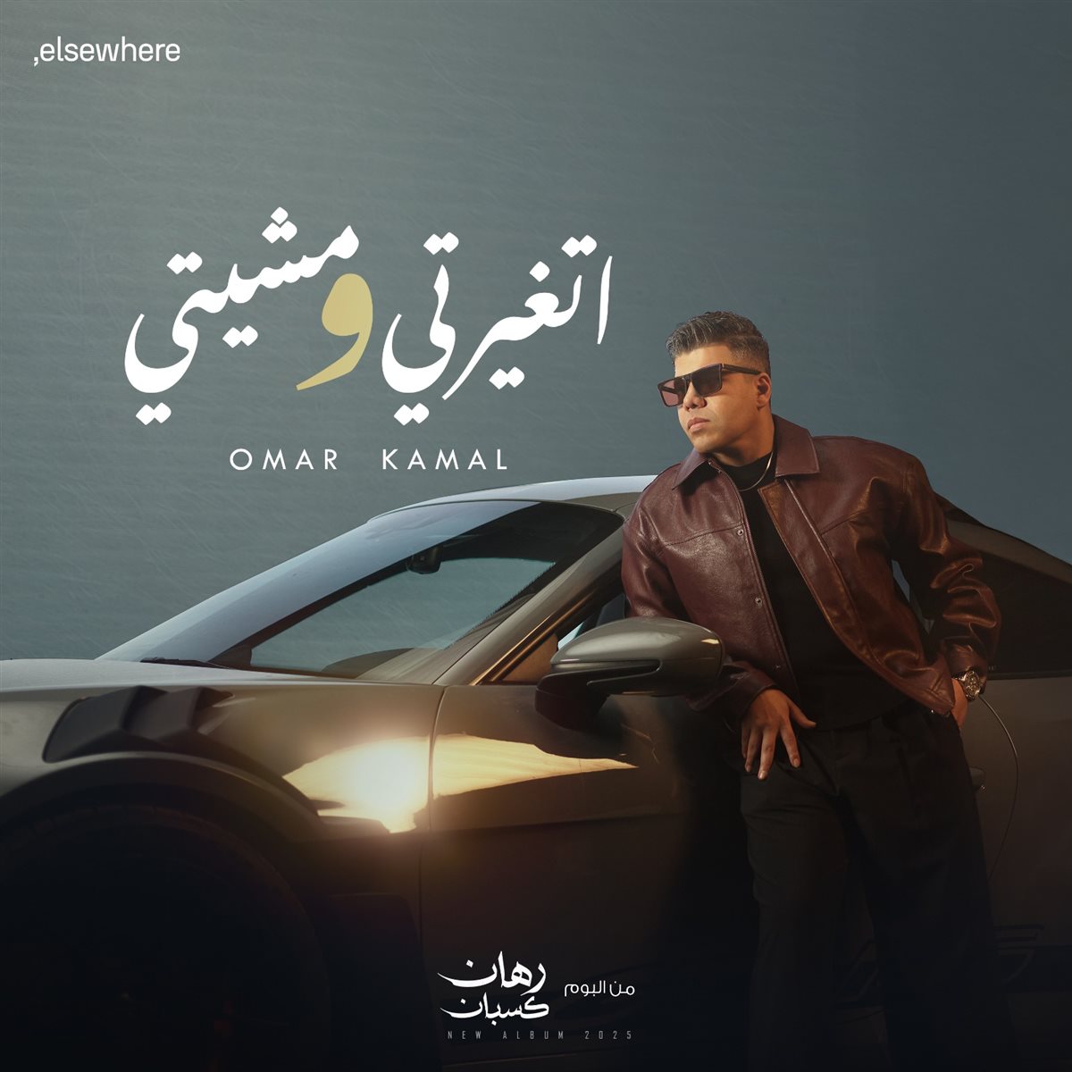 <strong>المطرب عمر كمال</strong>