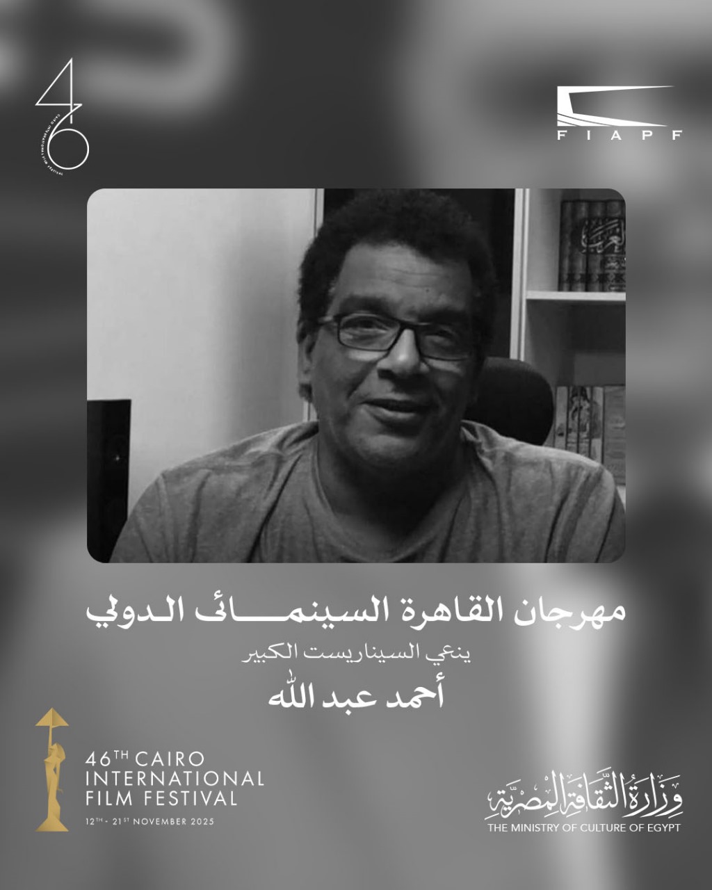 <strong>السيناريست الكبير أحمد عبد الله</strong>