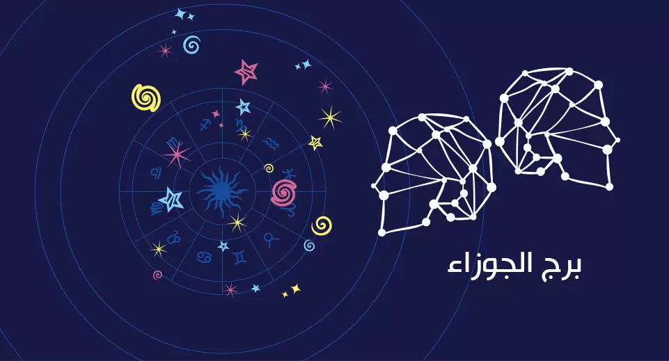 حظك اليوم برج الجوزاء