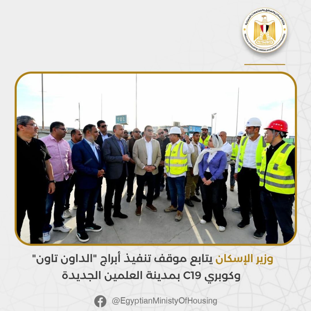 وزير الإسكان في العلمين