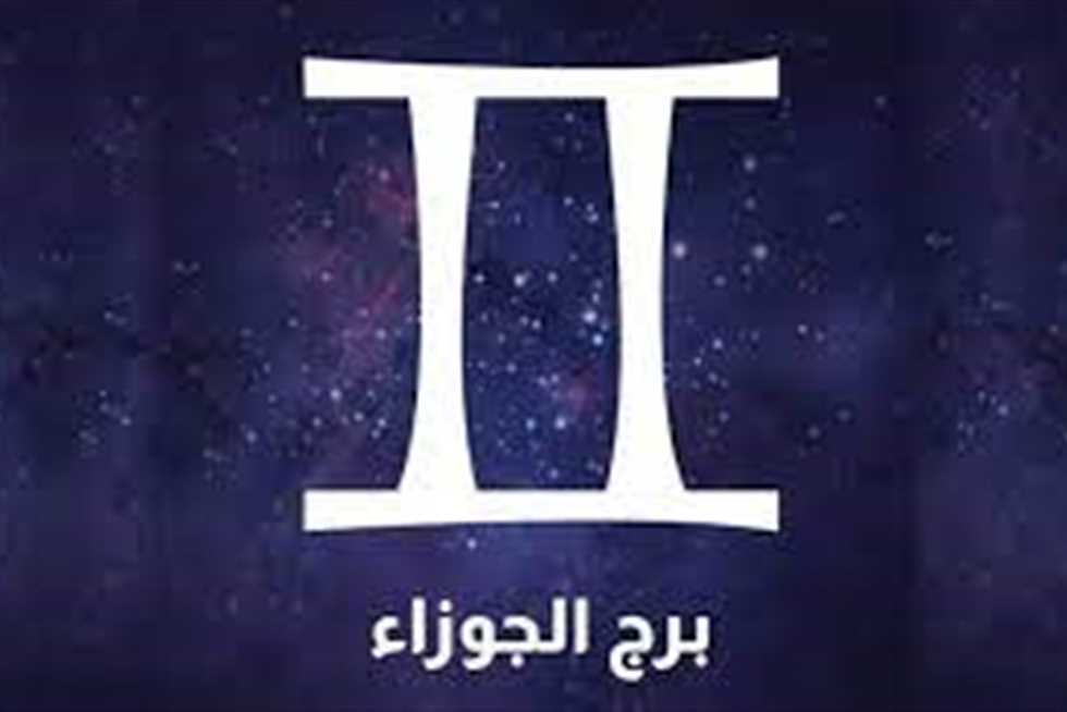 <strong>حظك اليوم برج الجوزاء</strong>