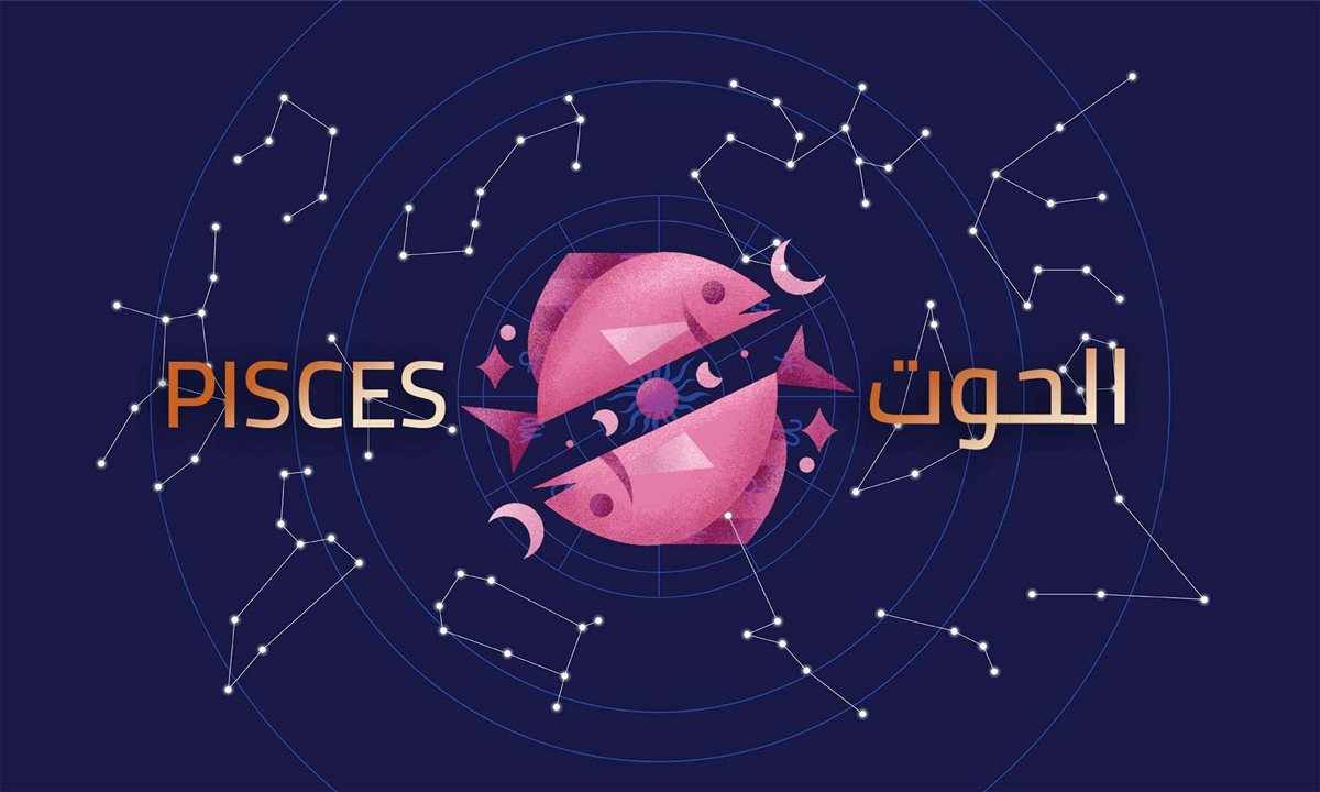 برج الحوت وحظك اليوم&nbsp;