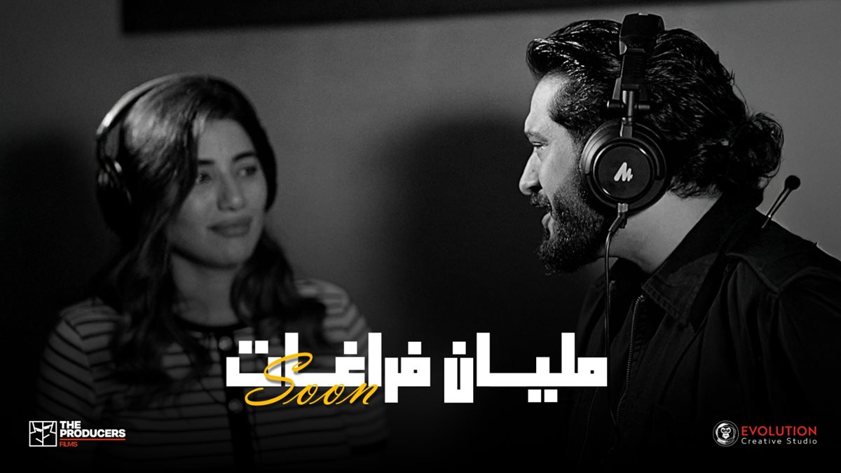 <strong>أغنية مليان فراغات</strong>