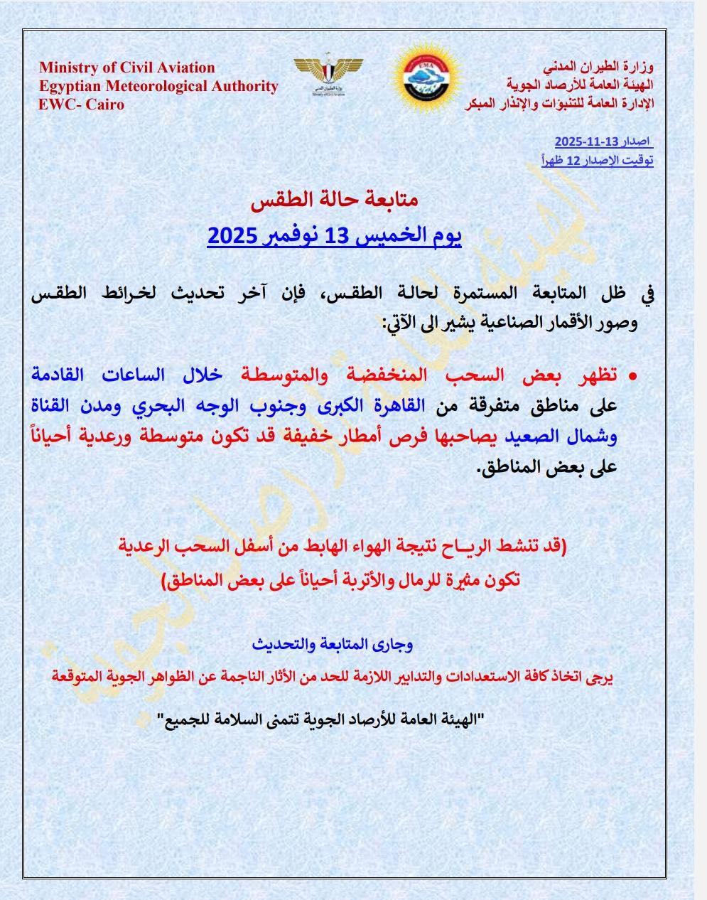 <strong>حالة الطقس اليوم الخميس 13 نوفمبر 2025</strong>