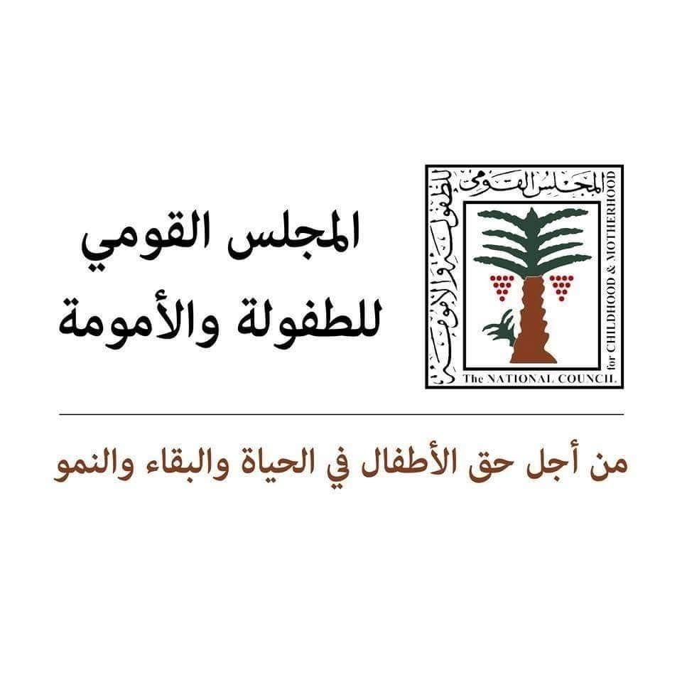 المجلس القومي للطفولة والأمومة