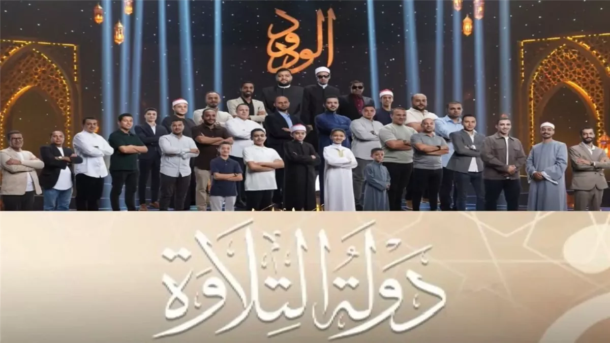 &nbsp;دولة التلاوة