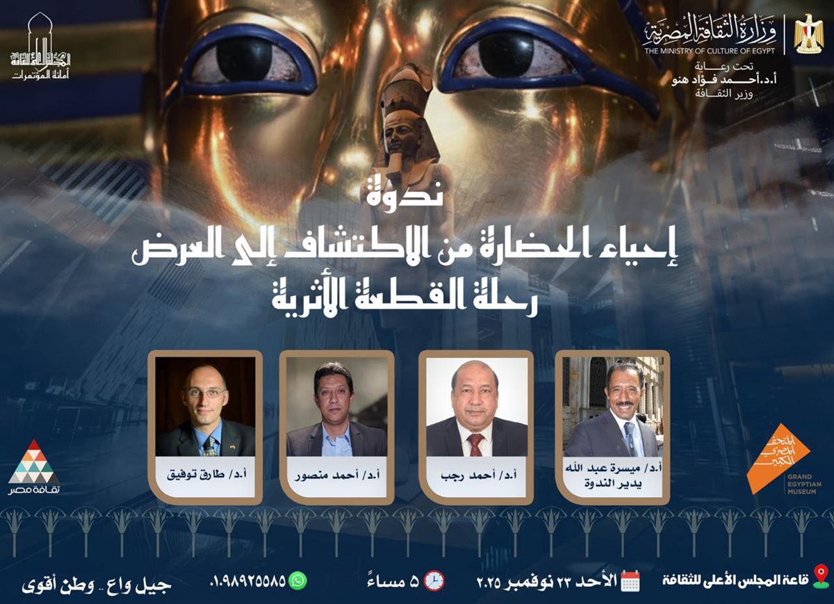 <strong>إحياء الحضارة من الاكتشاف إلى العرض… رحلة القطعة الأثرية</strong>
